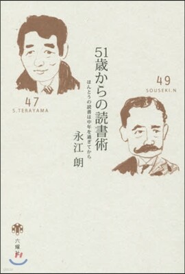 51歲からの讀書術