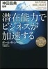 潛在能力でビジネスが加速する