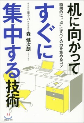 机に向かってすぐに集中する技術