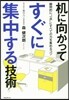 机に向かってすぐに集中する技術