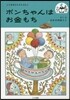 ポンちゃんはお金もち
