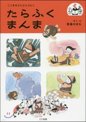 たらふくまんま