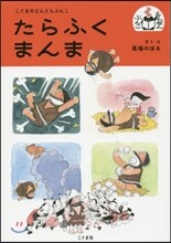 たらふくまんま