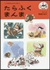 たらふくまんま