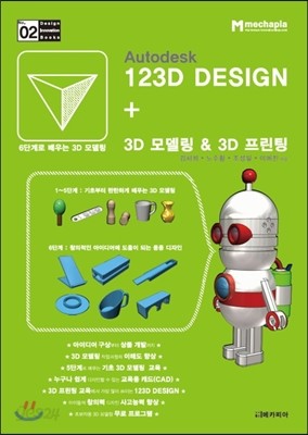 Autodesk 123D DESIGN + 3D 모델링 &amp; 3D 프린팅