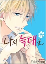 나의 늑대 군 2