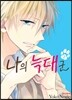 나의 늑대 군 2