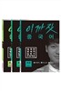 이까짓 중국어 초급 STEP 1~3 세트
