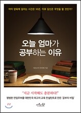 오늘 엄마가 공부하는 이유