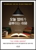 오늘 엄마가 공부하는 이유