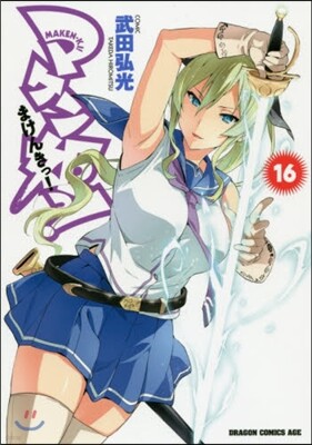 マケン姬っ! 16