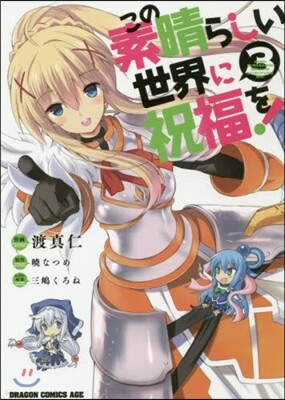 この素晴らしい世界に祝福を! 3