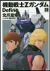 機動戰士Zガンダム Define 11