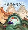 그림 옷을 입은 집
