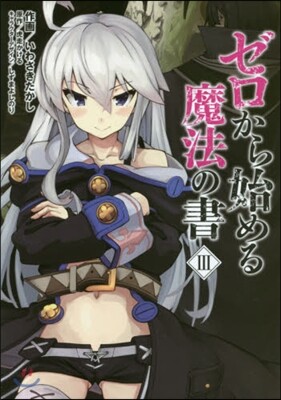 ゼロから始める魔法の書 3
