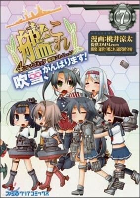 艦隊これくしょん 艦これ 4コマコミック 吹雪,がんばります! 7
