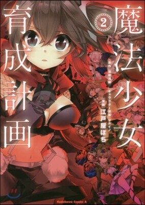 魔法少女育成計畵 2