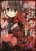 魔法少女育成計畵 2