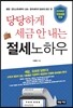 당당하게 세금 안 내는 절세노하우