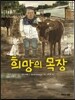 희망의 목장