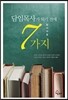담임목사가 되기 전에 알아야 할 7가지