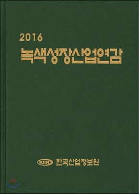 2016 녹색성장산업연감