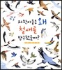 과학자들은 왜 철새를 탐구했을까?