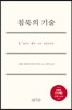 침묵의 기술