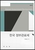 한국 정부관료제