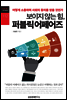 보이지 않는 힘, 퍼블릭 어페어즈