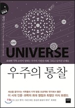 우주의 통찰