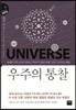우주의 통찰