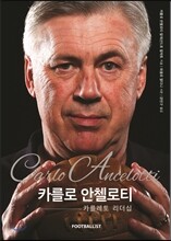 카를로 안첼로티