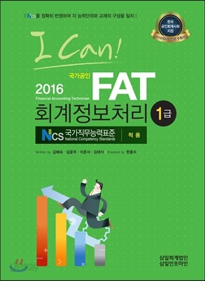 2016 I CAN FAT 회계정보처리 1급