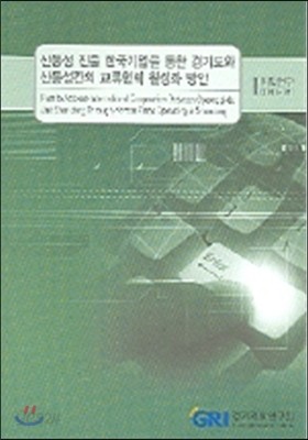 산동성 진출 한국기업을 통한 경기도와 산동성간의 교류협력 활성화 방안 