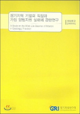 경기지역 기업의 직장과 가정 양립지원 실태에 관한 연구