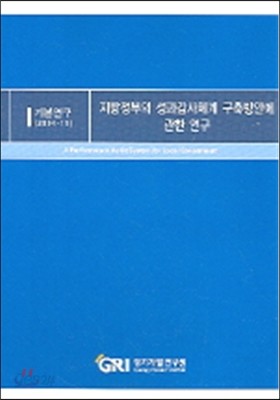 지방정부의 성과감사체계 구축방안에 관한 연구