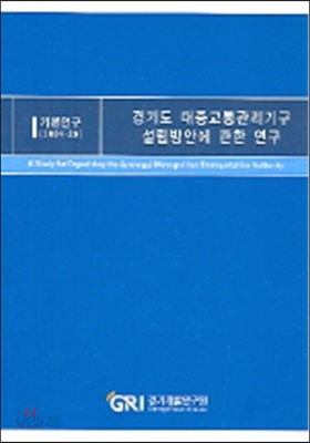 경기도 대중교통관리기구 설립방안에 관한 연구