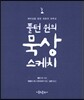 풀턴 쉰의 묵상 스케치