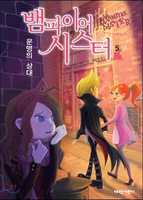 뱀파이어 시스터 5
