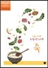가끔이지만 꼭 필요한 요리책 죽