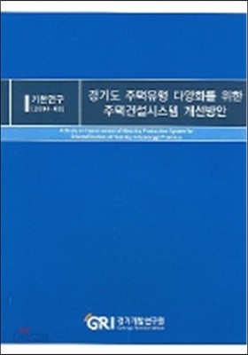 경기도 주택유형 다양화를 위한 주택건설시스템 개선방안