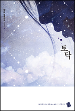 토닥