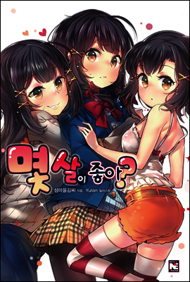 몇 살이 좋아? 1권