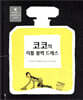 코코의 리틀 블랙 드레스