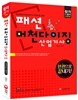 2016 패션 머천다이징 산업기사 한권으로 끝내기