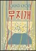 무지개