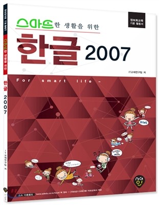 스마트한 생활을 위한 한글 2007