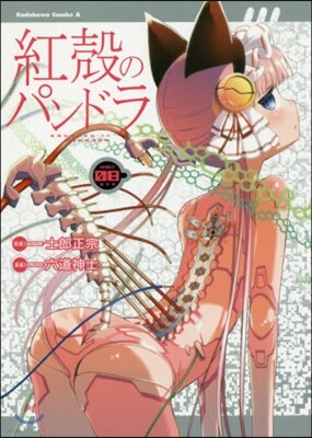 紅殼のパンドラ 8