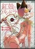 紅殼のパンドラ 8